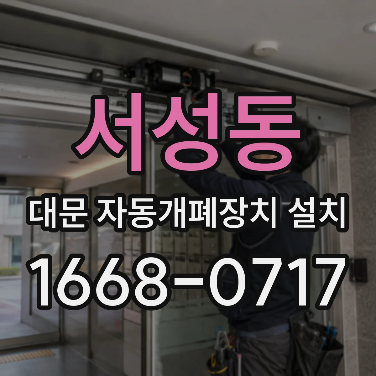 서성동 대문 자동개폐장치 설치
