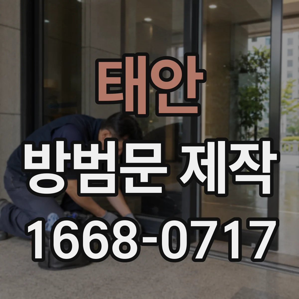 태안 방범문 제작 기존 문틀에 설치할 수 있는지 확인할 점