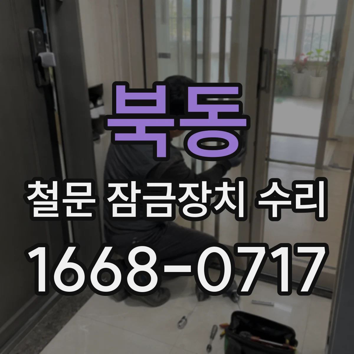 북동 철문 잠금장치 수리
