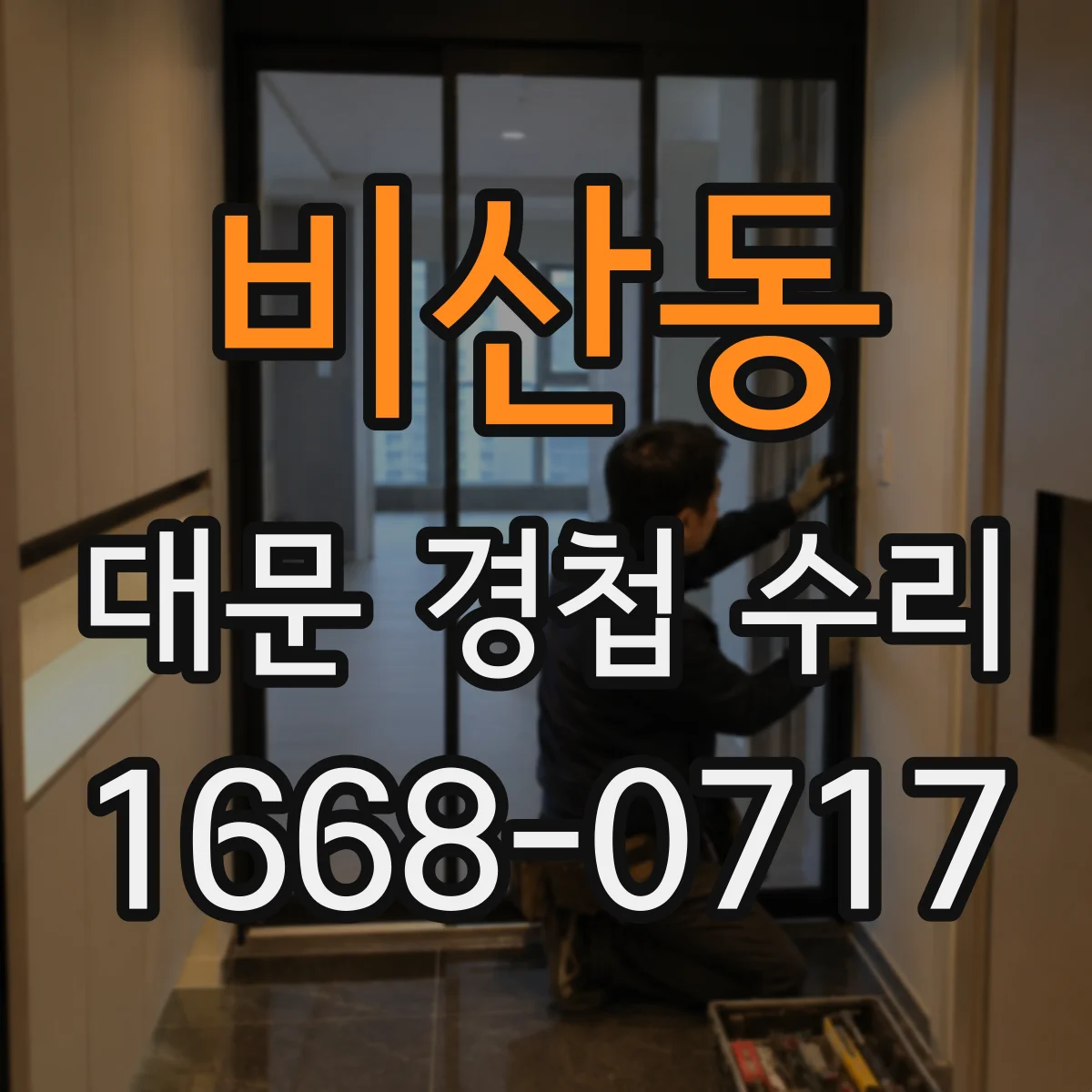 비산동 대문 경첩 수리