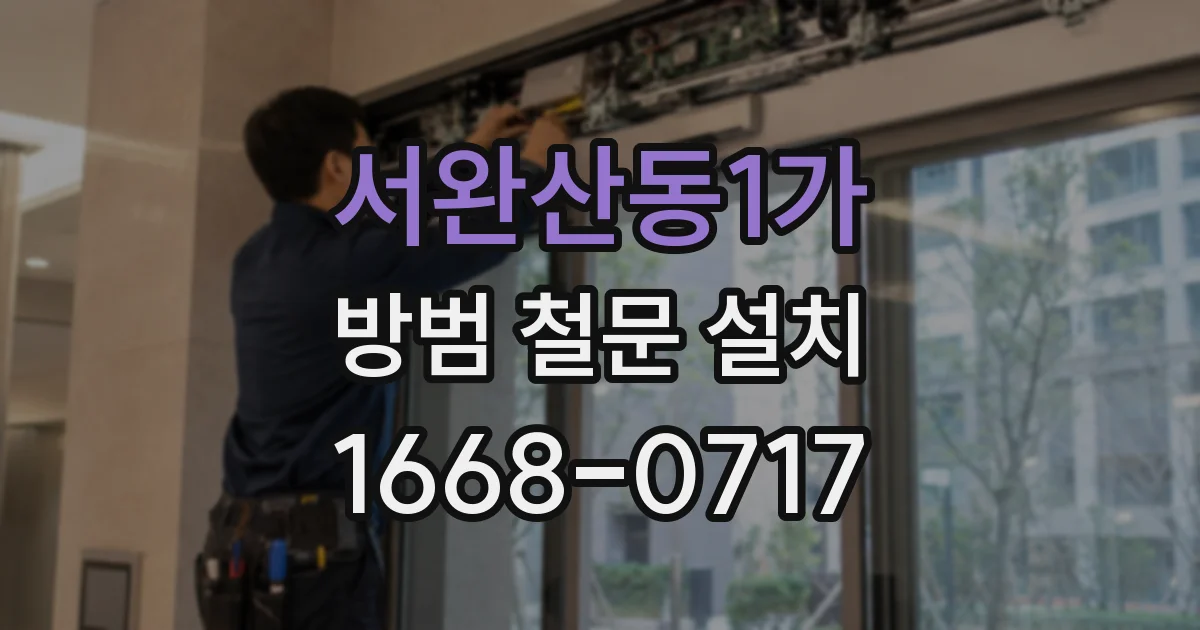 서완산동1가 방범 철문 설치