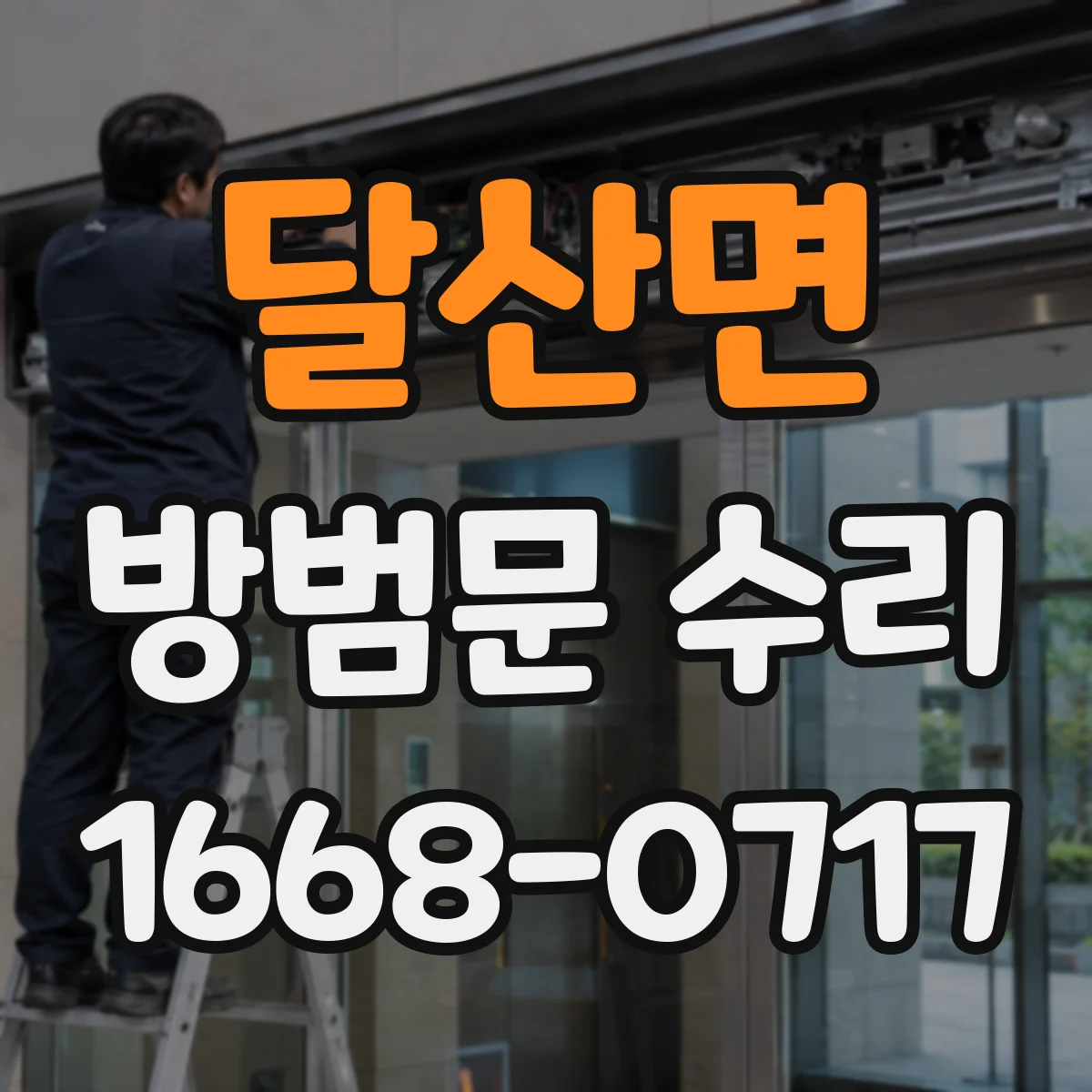 달산면 방범문 수리