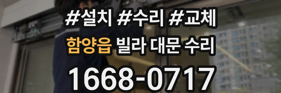 함양읍 빌라 대문 수리