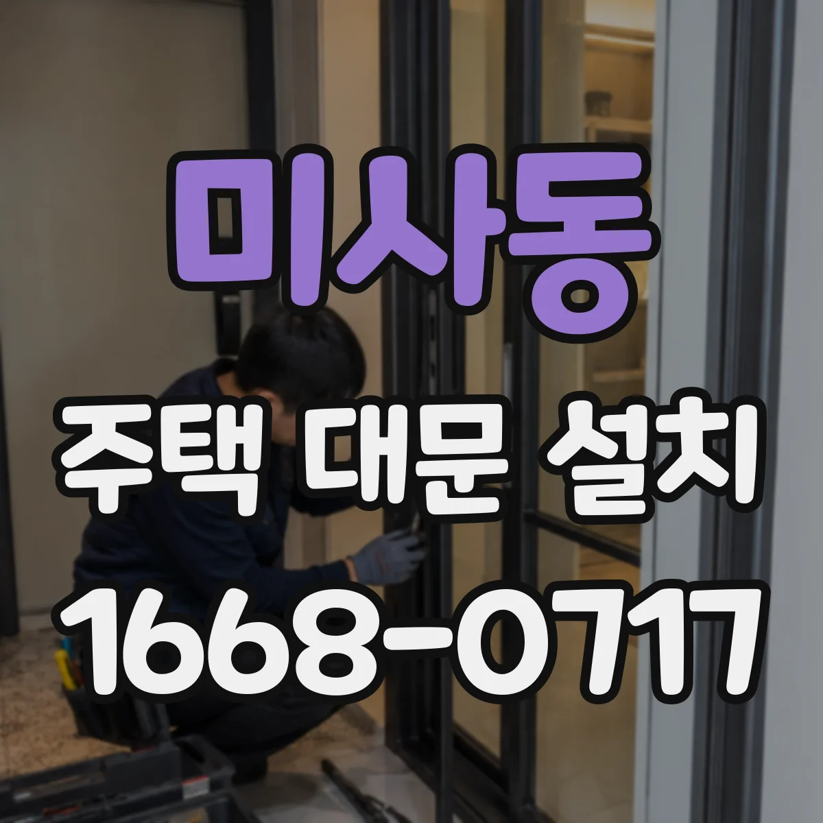 미사동 주택 대문 설치