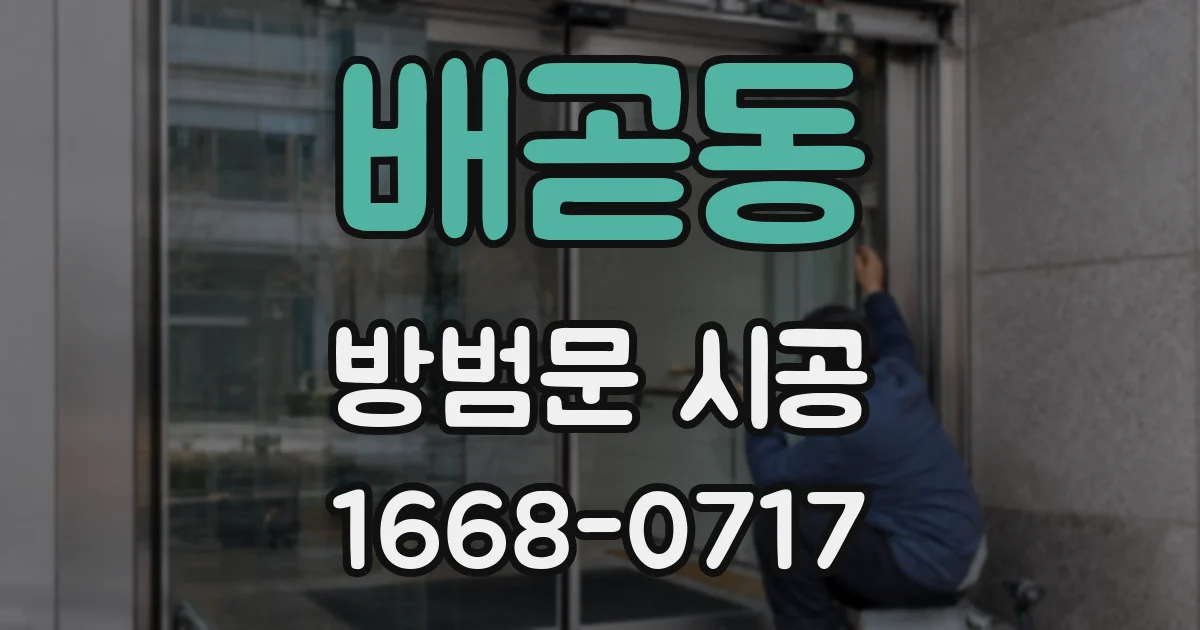 배곧동 방범문 시공