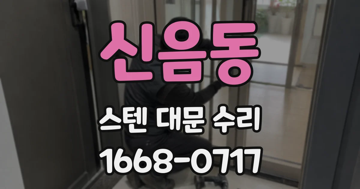신음동 스텐 대문 수리