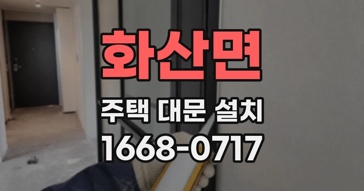 화산면 주택 대문 설치