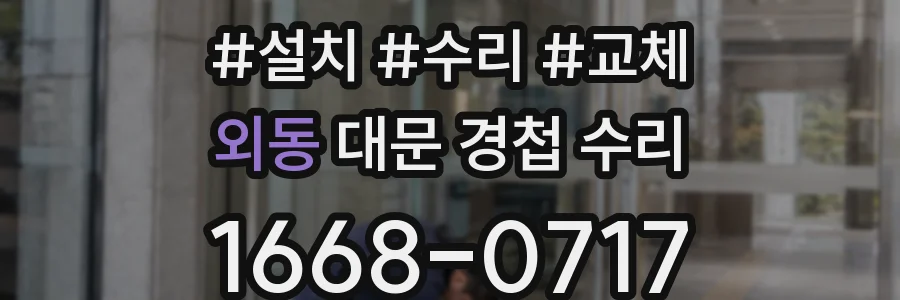 외동 대문 경첩 수리