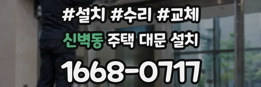 신벽동 주택 대문 설치