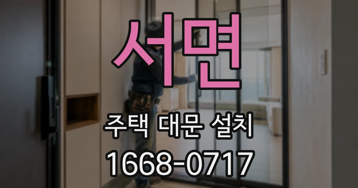 서면 주택 대문 설치