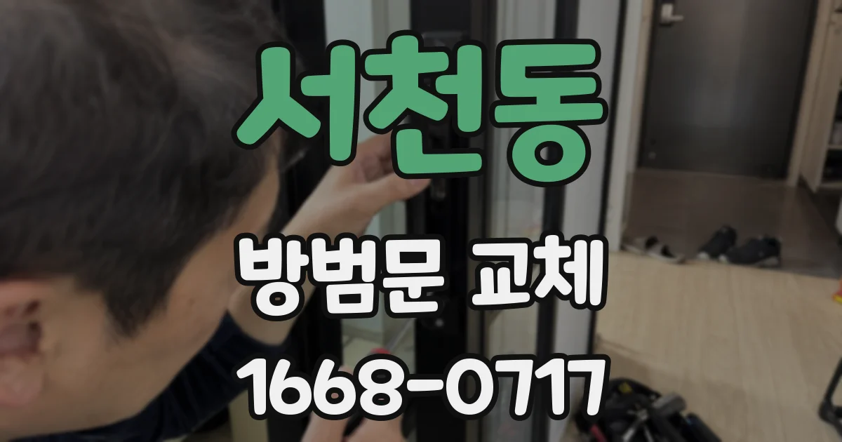 서천동 방범문 교체