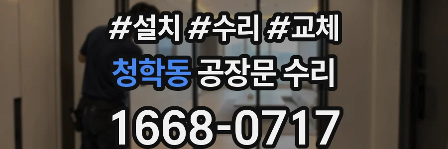 청학동 공장문 수리