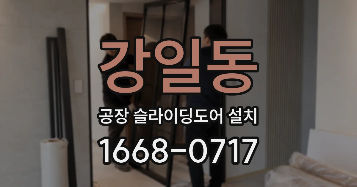 강일동 공장 슬라이딩도어 설치