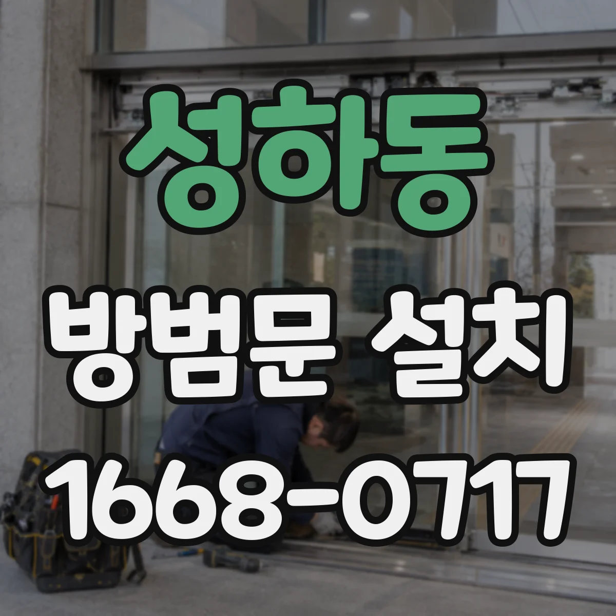 성하동 방범문 설치