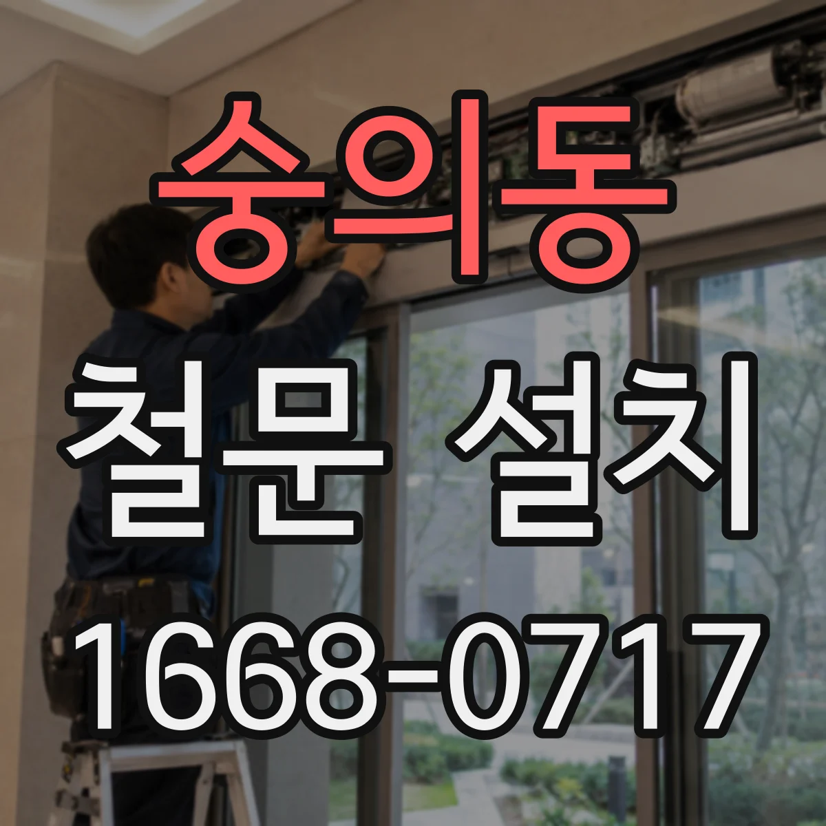 숭의동 철문 설치