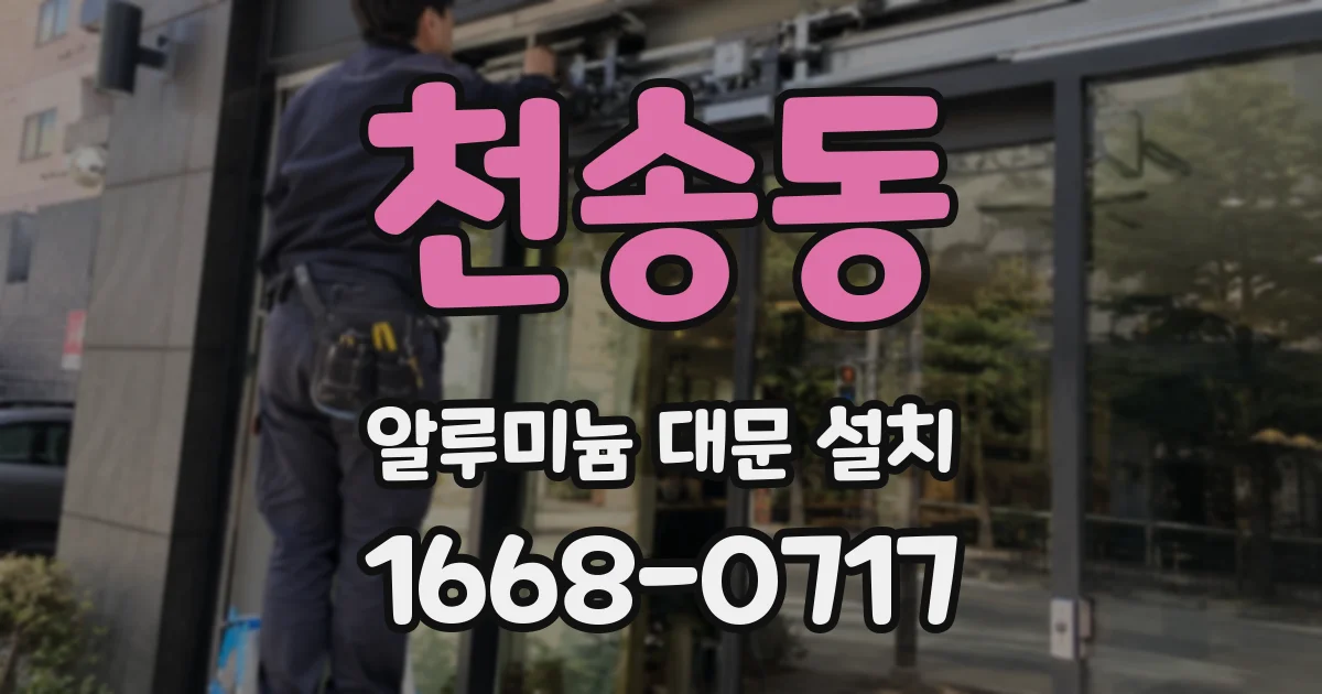 천송동 알루미늄 대문 설치