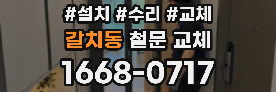 갈치동 철문 교체