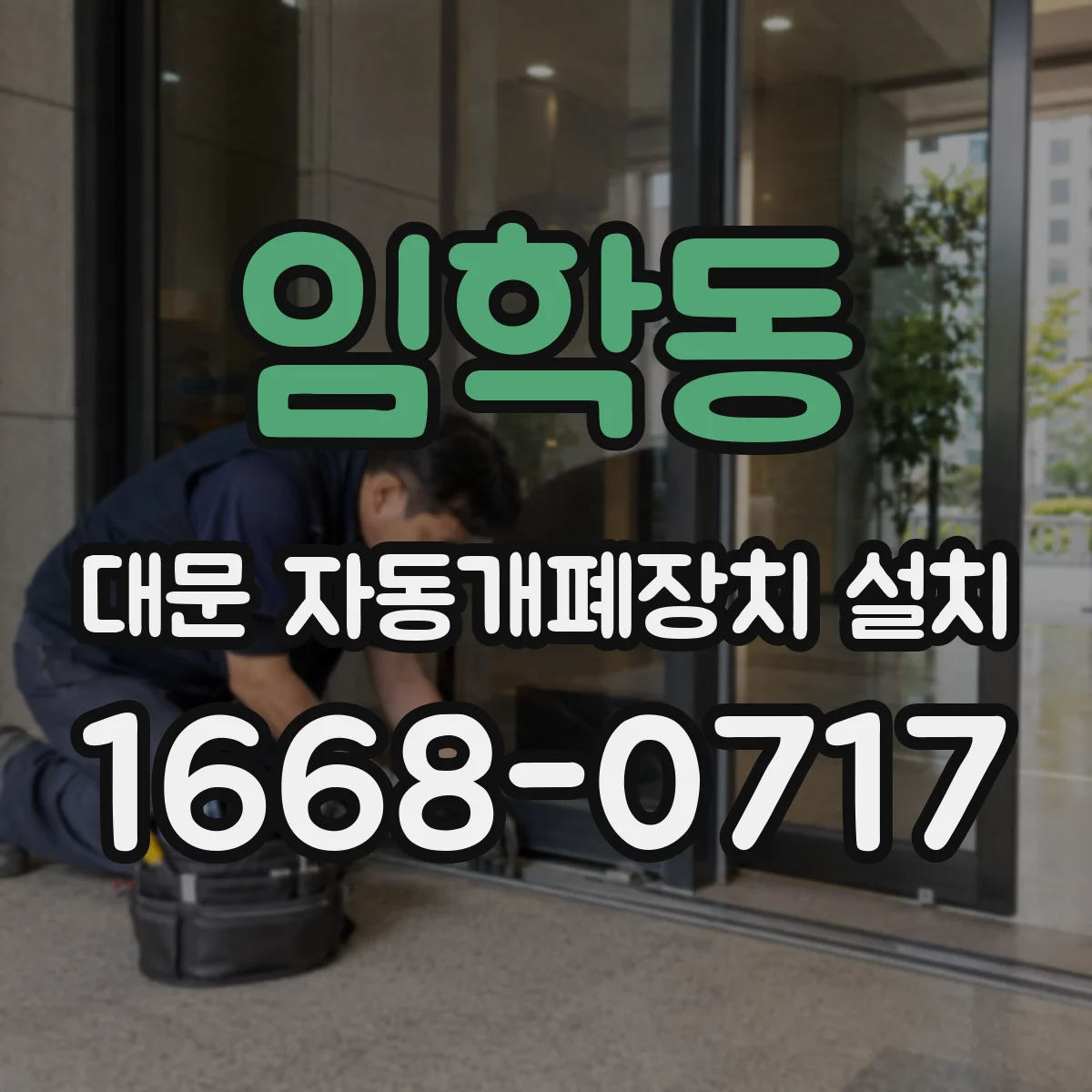 임학동 대문 자동개폐장치 설치