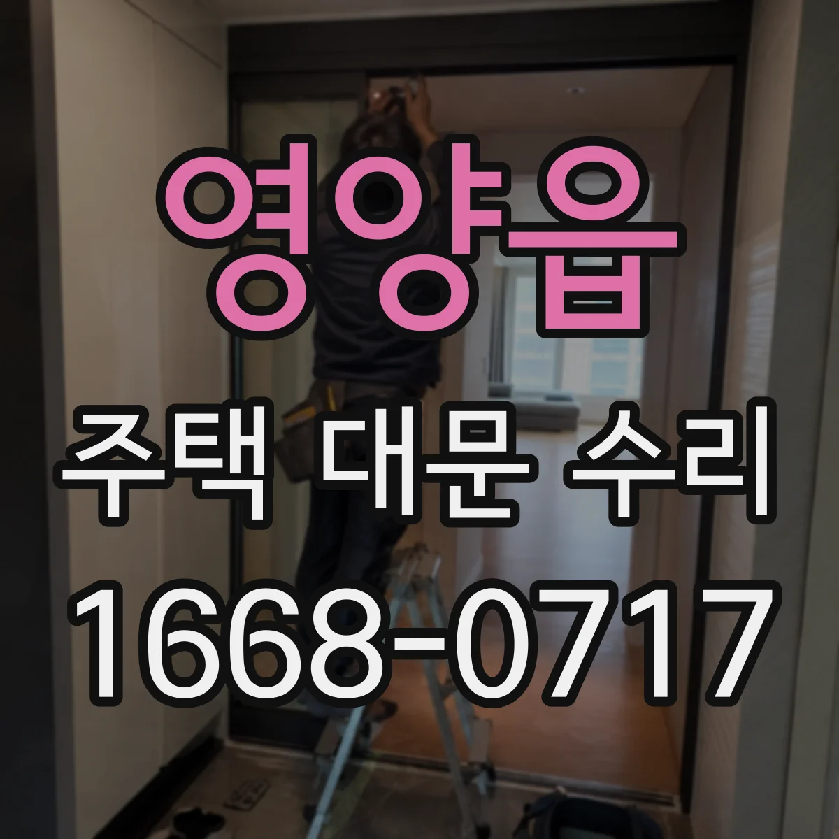 영양읍 주택 대문 수리