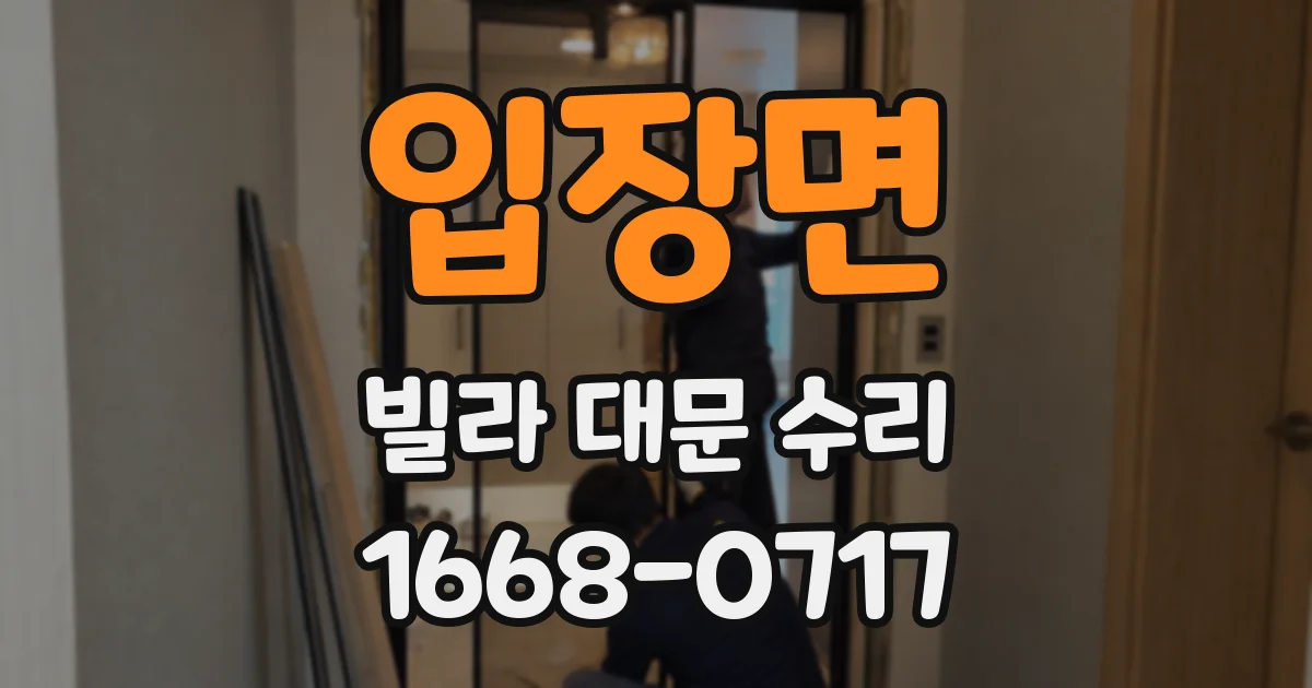 입장면 빌라 대문 수리