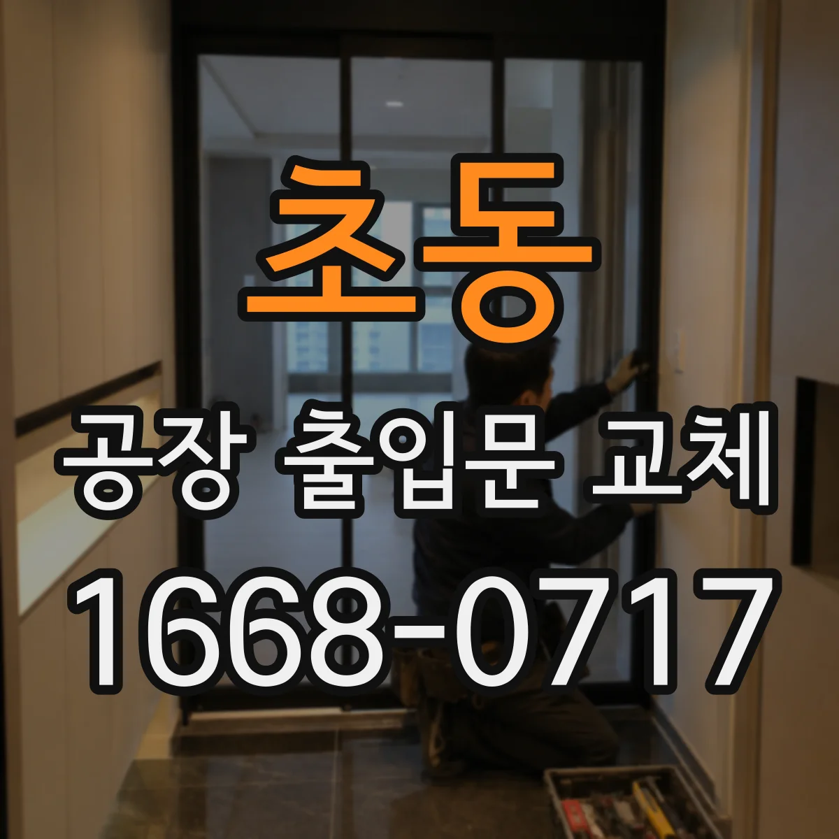 초동 공장 출입문 교체