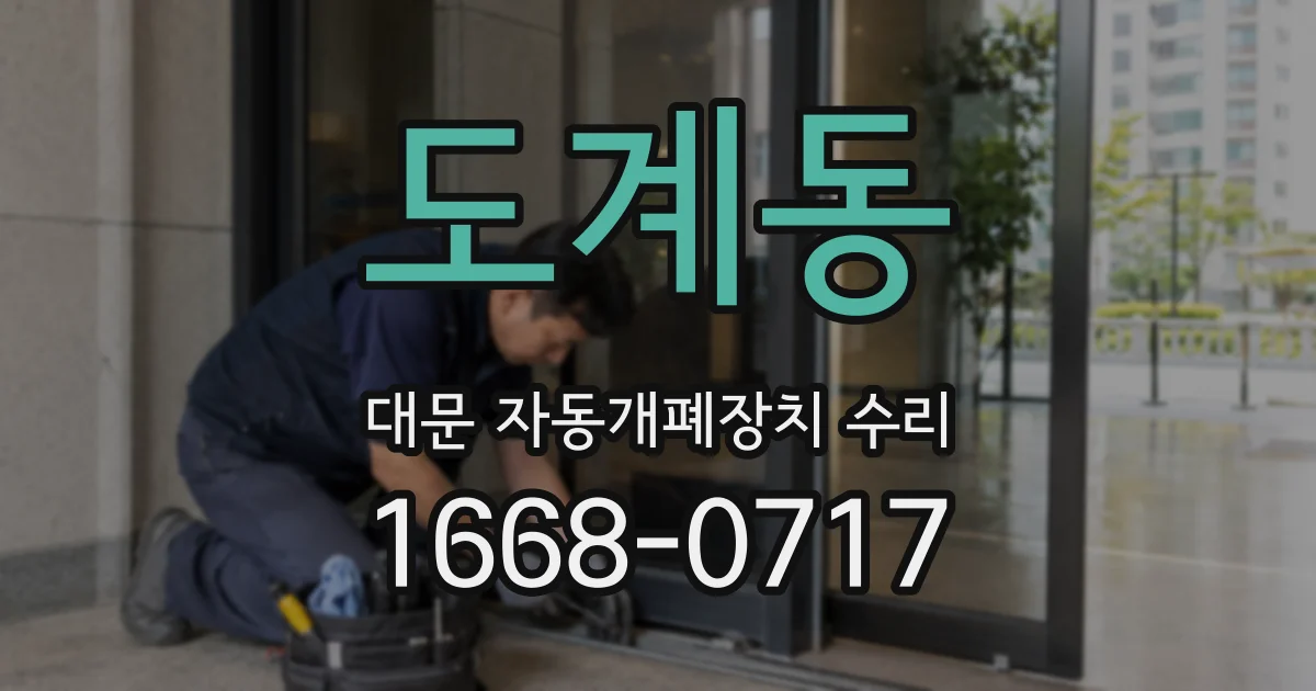 도계동 대문 자동개폐장치 수리