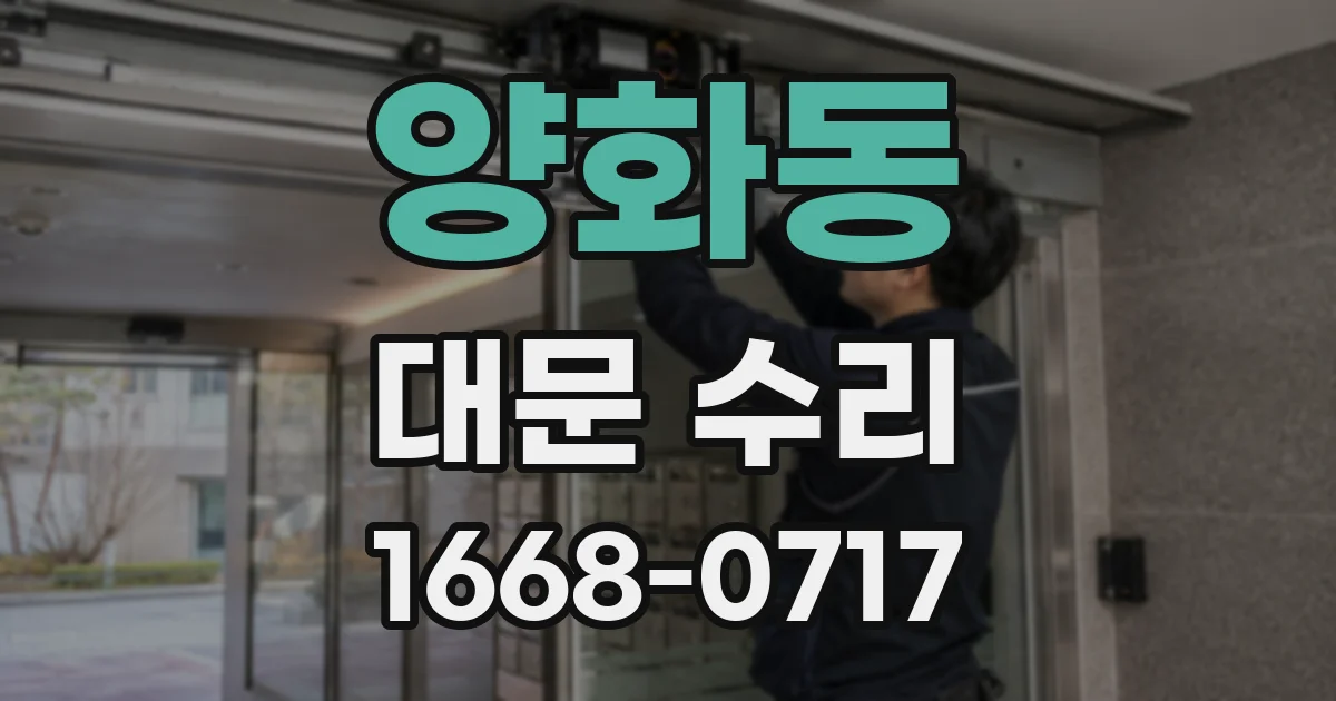 양화동 대문 수리