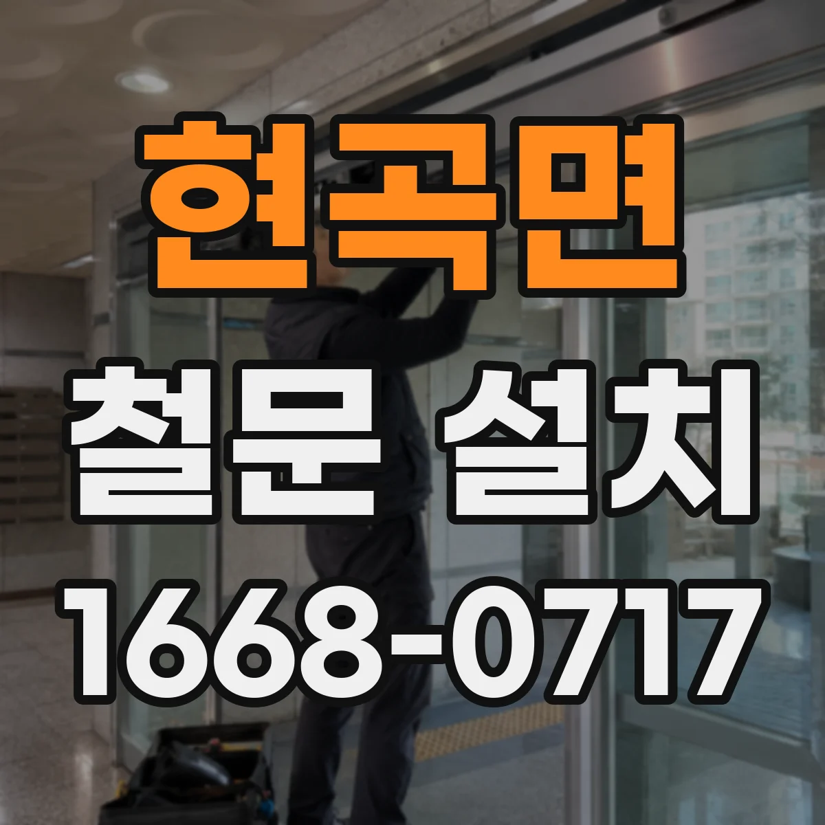 현곡면 철문 설치