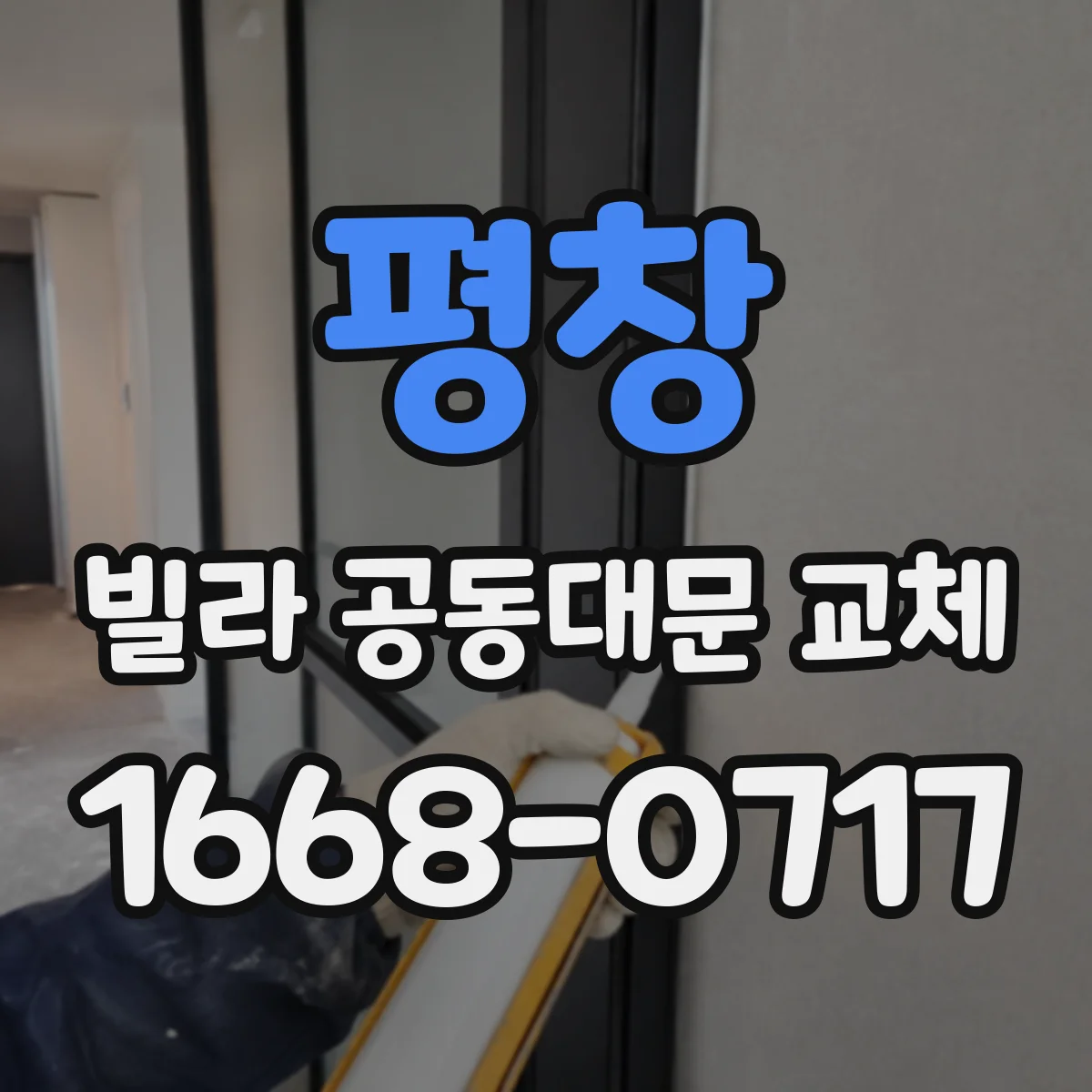 평창 빌라 공동대문 교체