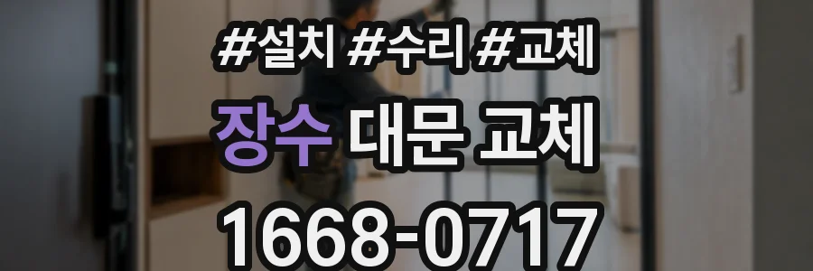 장수 대문 교체