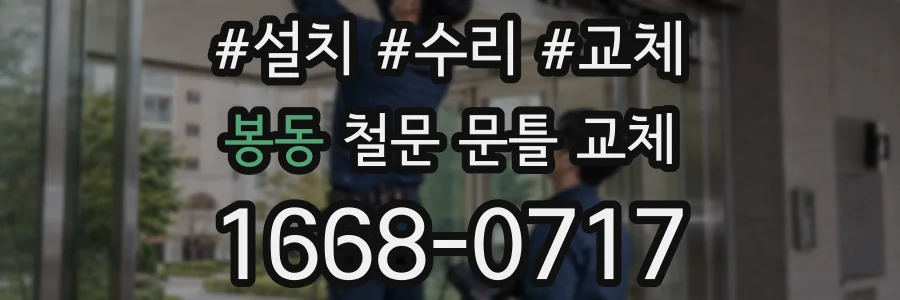 봉동 철문 문틀 교체