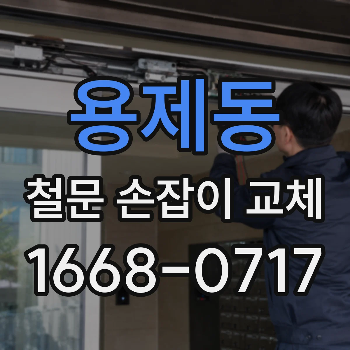 용제동 철문 손잡이 교체
