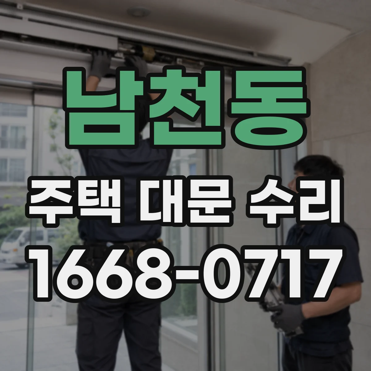 남천동 주택 대문 수리