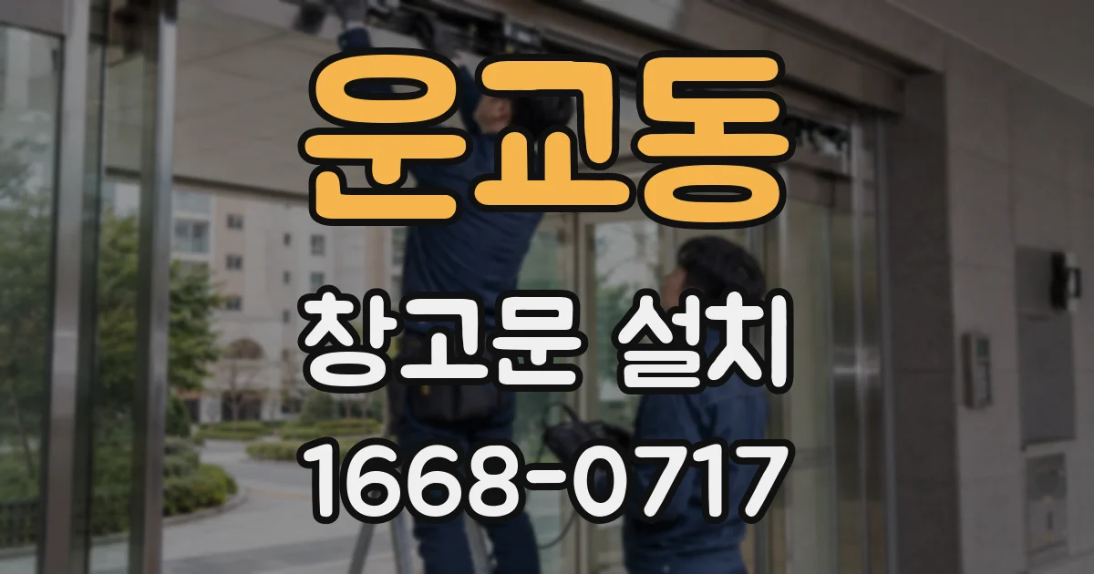 운교동 창고문 설치