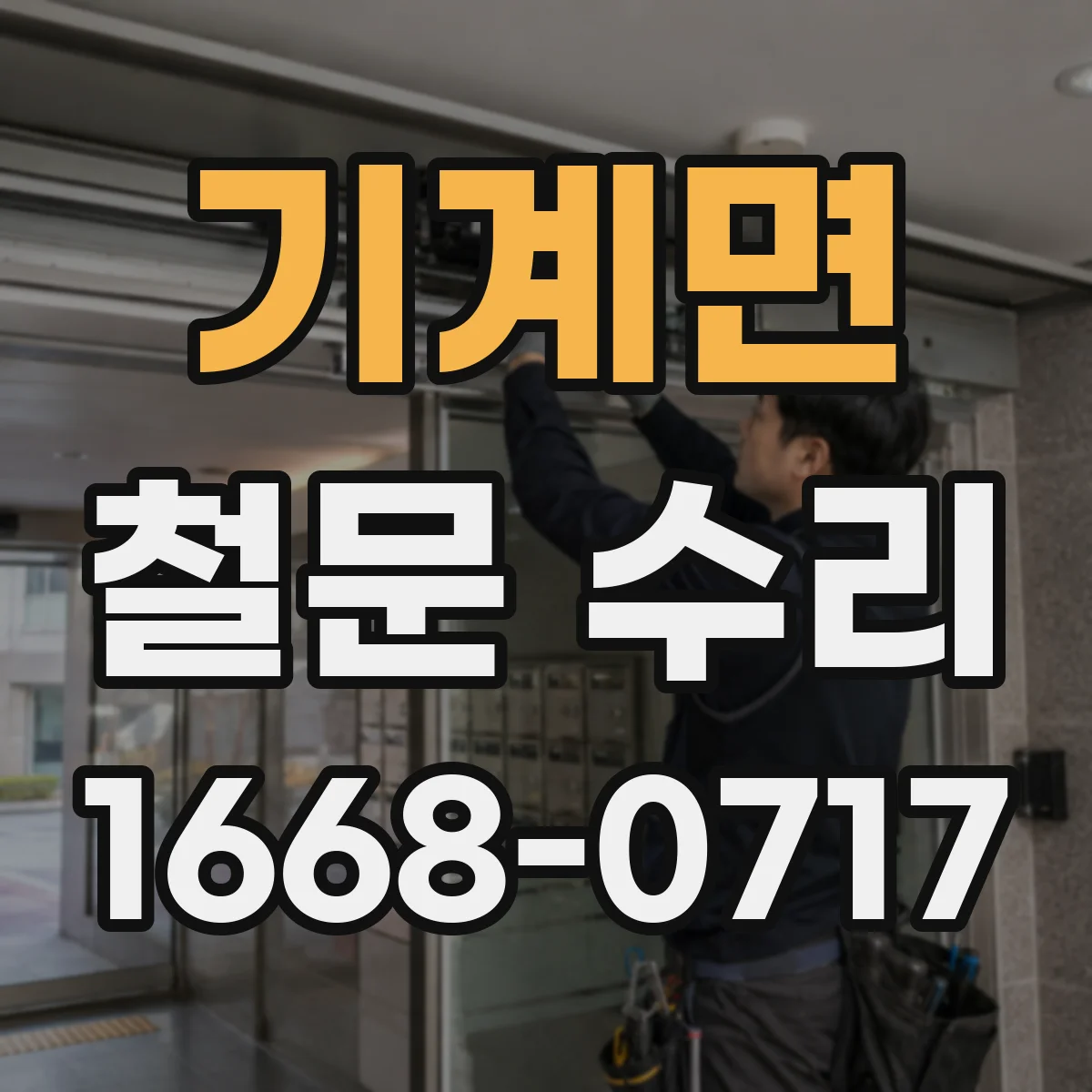 기계면 철문 수리