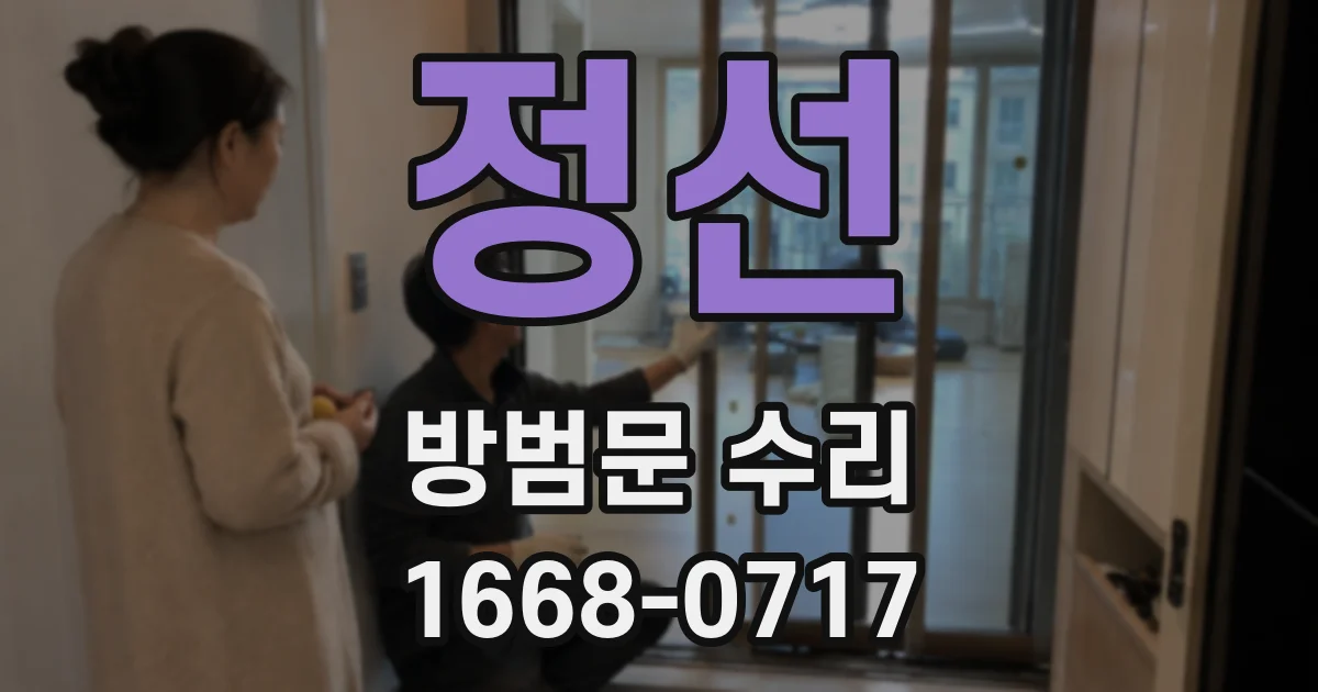 정선 방범문 수리