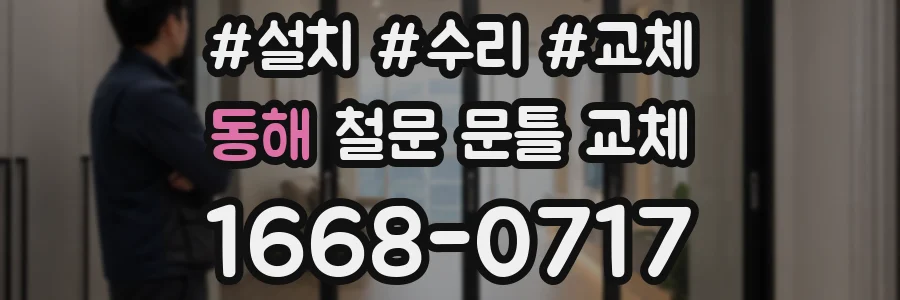 동해 철문 문틀 교체