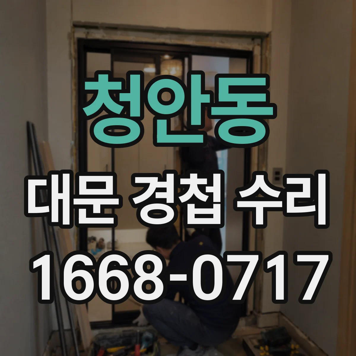 청안동 대문 경첩 수리