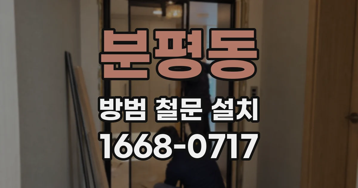 분평동 방범 철문 설치