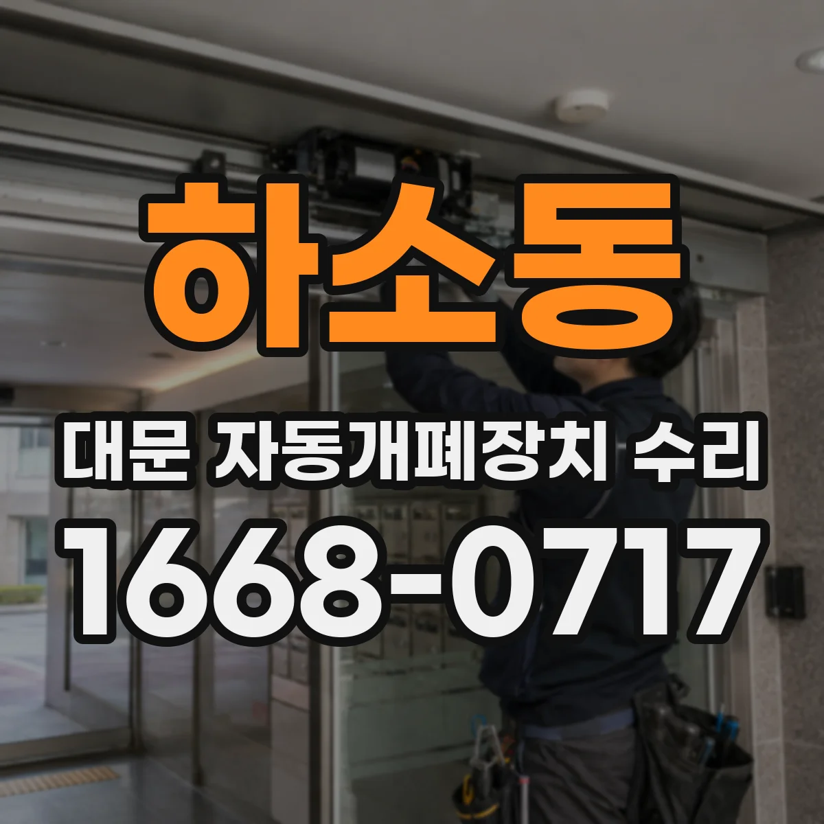 하소동 대문 자동개폐장치 수리