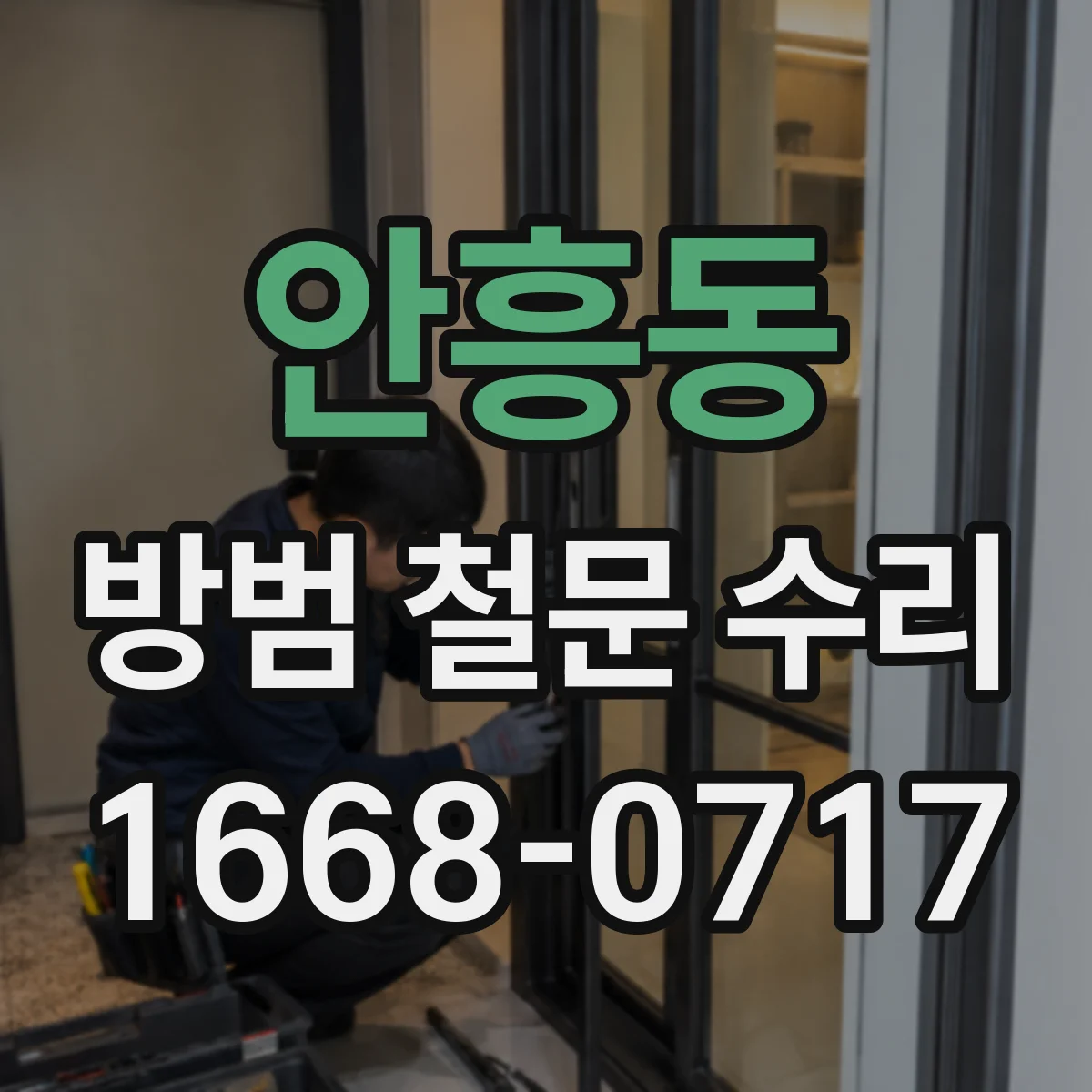 안흥동 방범 철문 수리