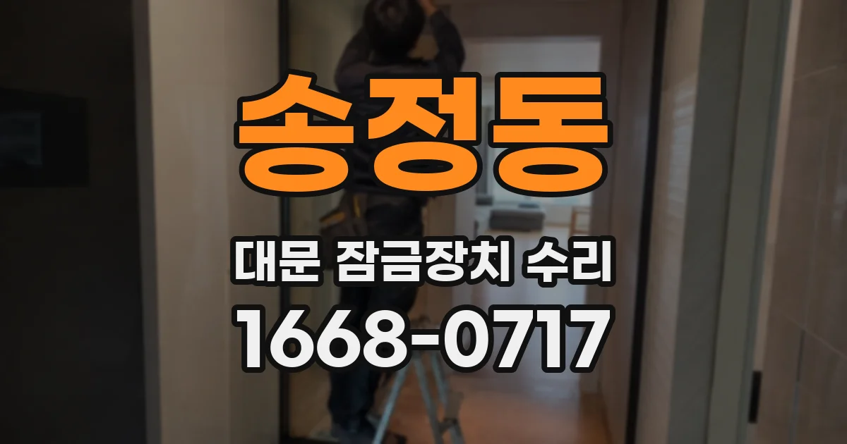 송정동 대문 잠금장치 수리