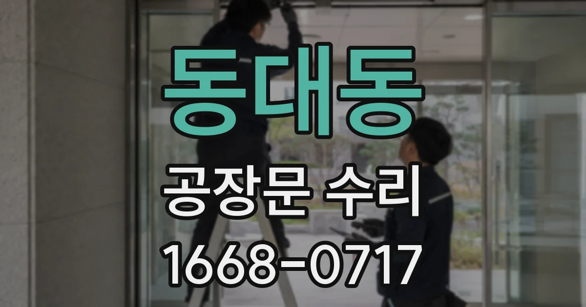 동대동 공장문 수리