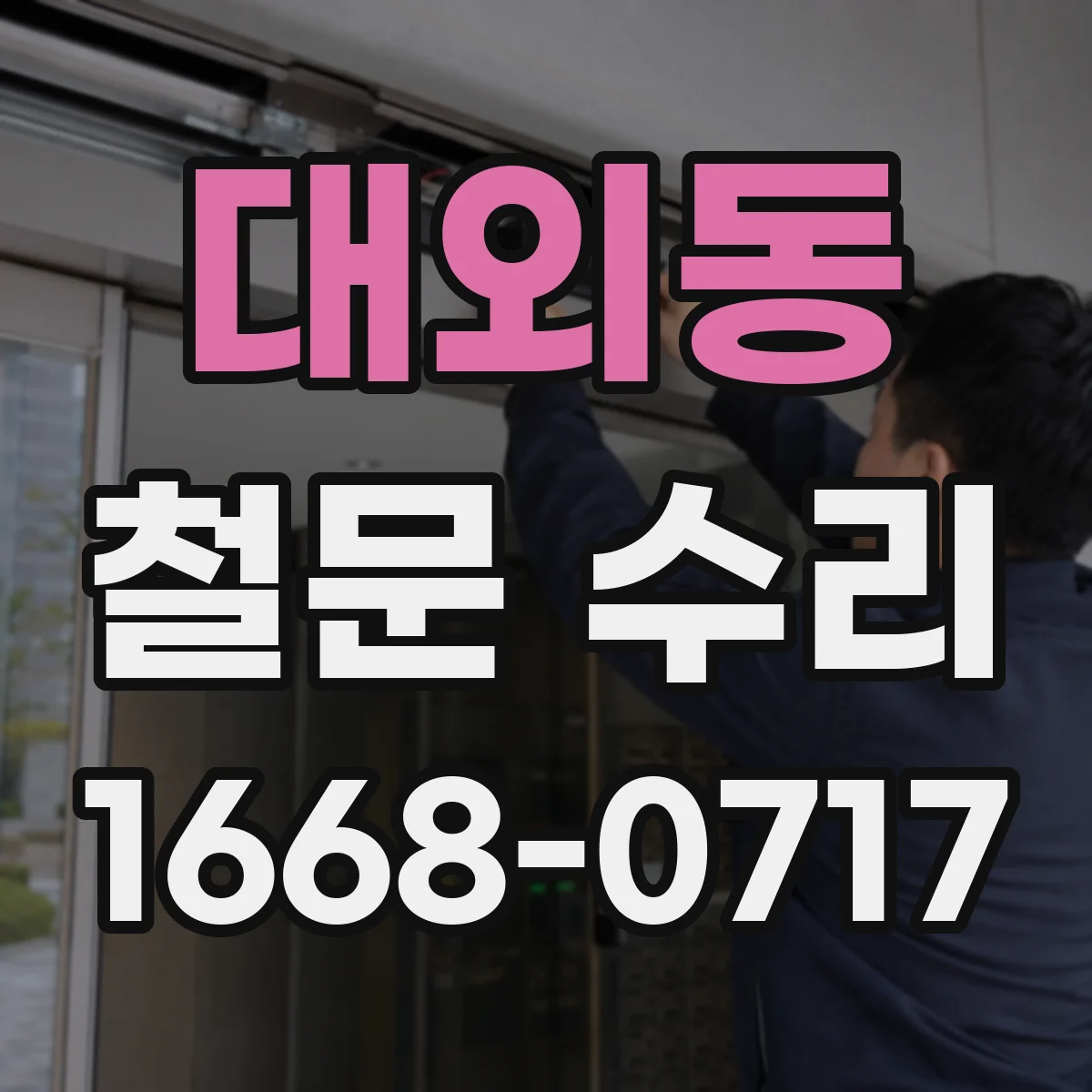 대외동 철문 수리