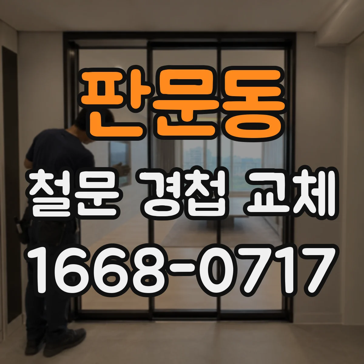판문동 철문 경첩 교체