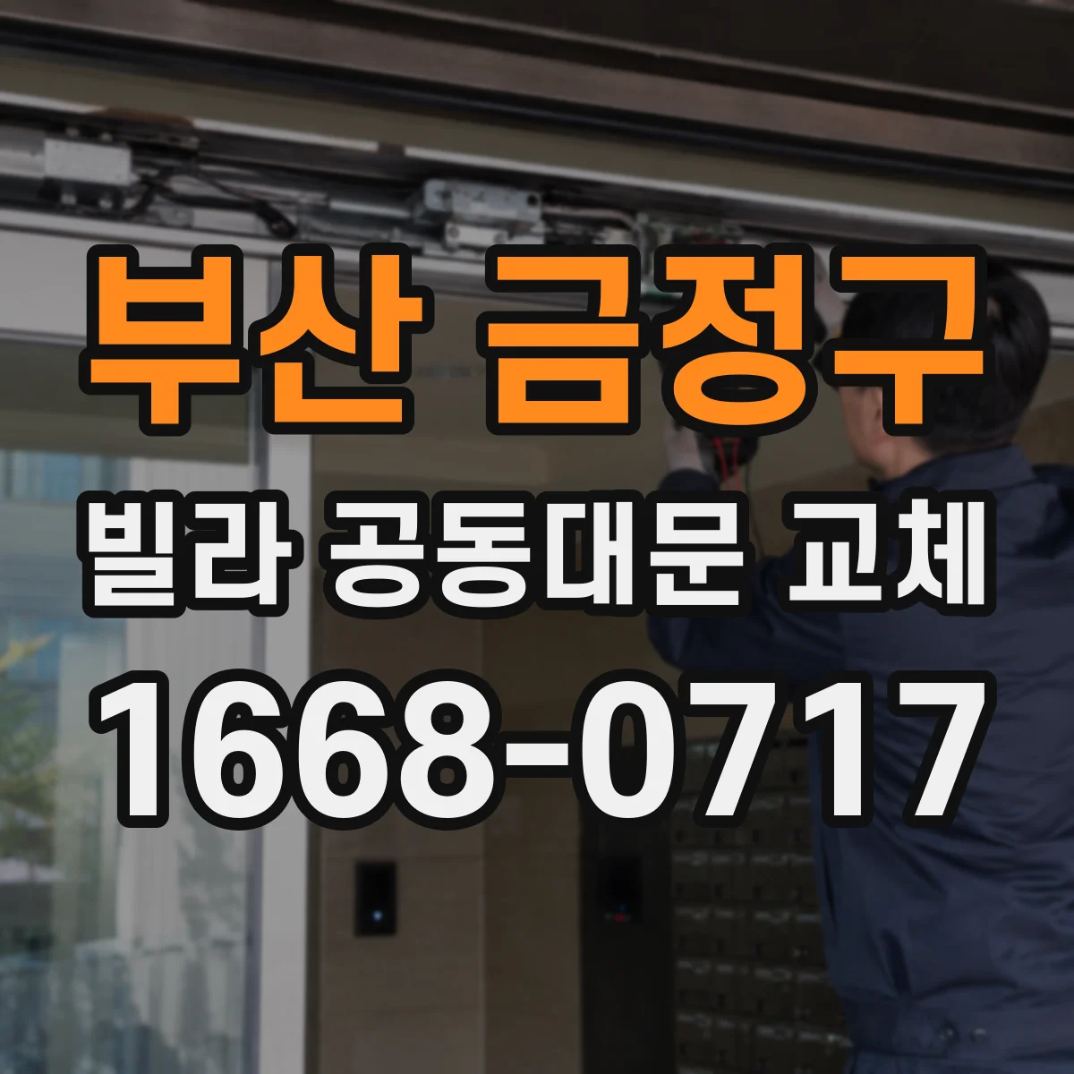 부산 금정구 빌라 공동대문 교체