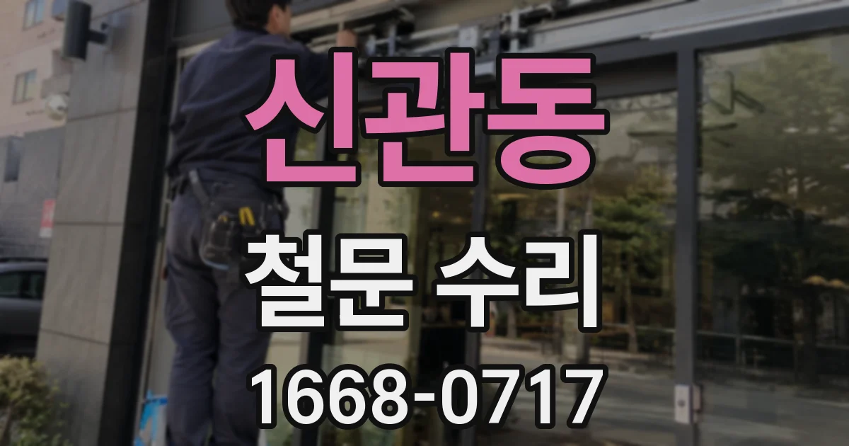 신관동 철문 수리