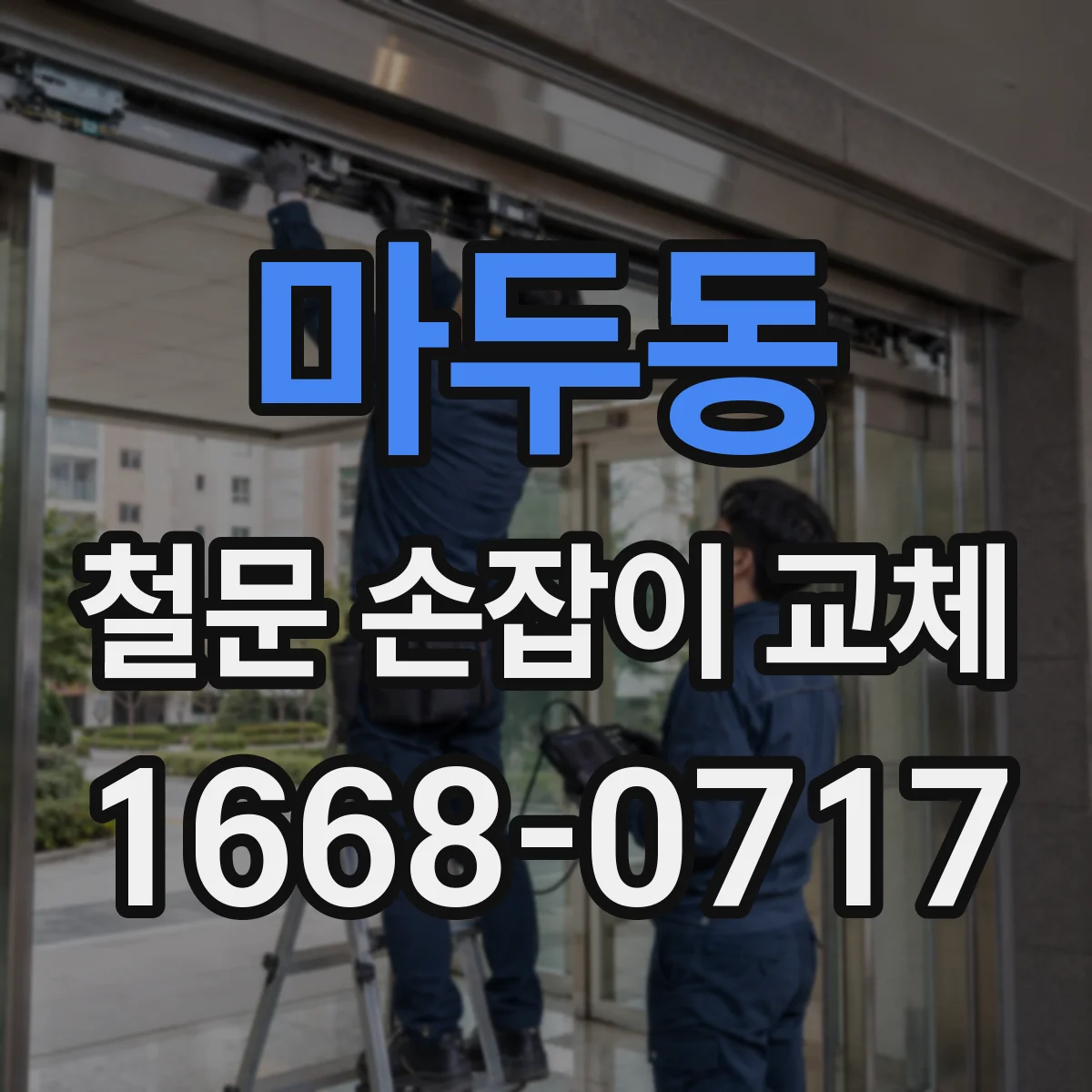 마두동 철문 손잡이 교체