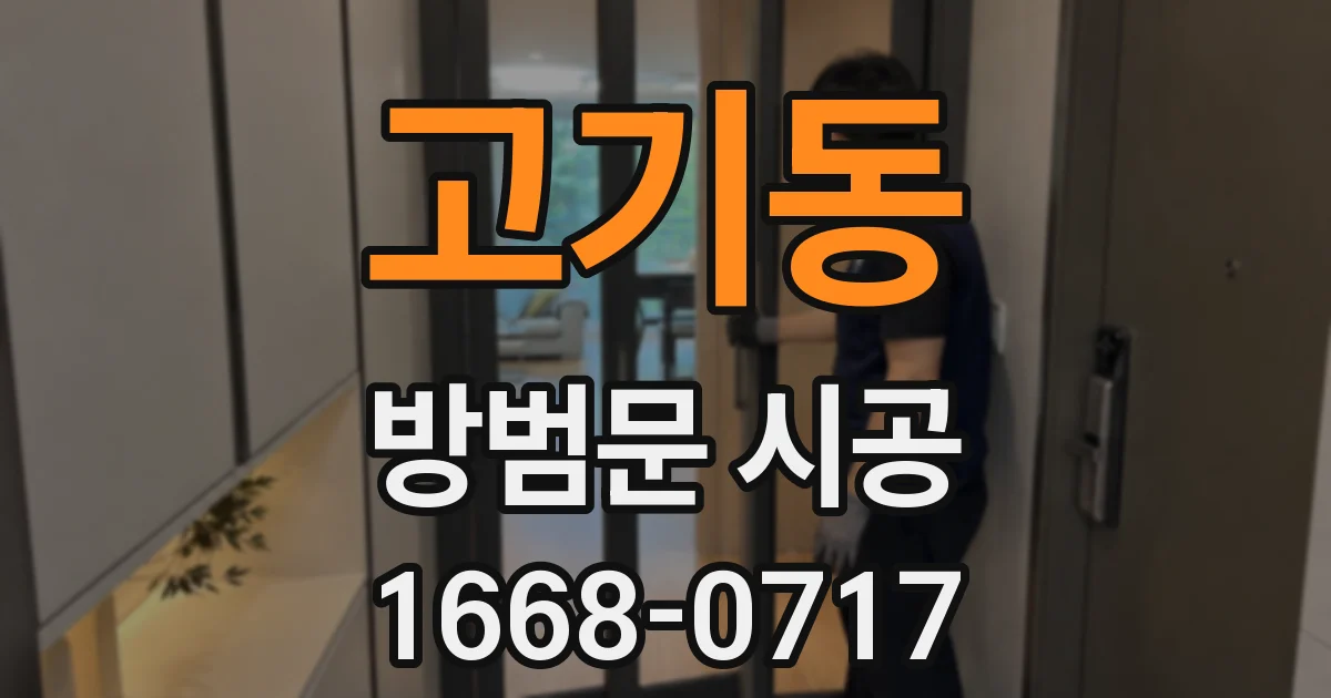 고기동 방범문 시공