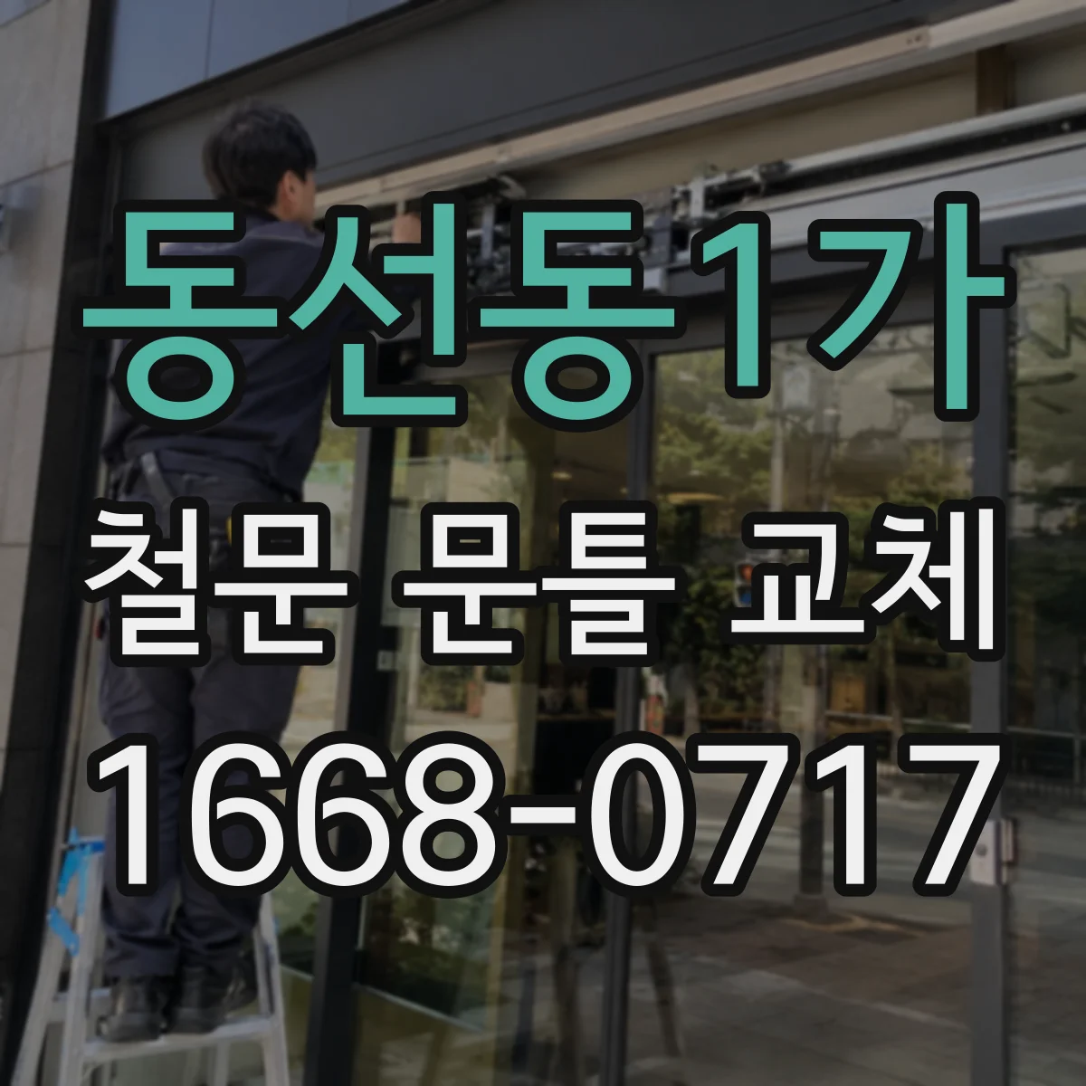 동선동1가 철문 문틀 교체